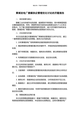 黄埔发电厂燃煤供应管理优化研究的开题报告