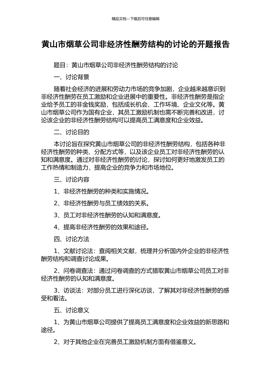 黄山市烟草公司非经济性报酬结构的研究的开题报告_第1页
