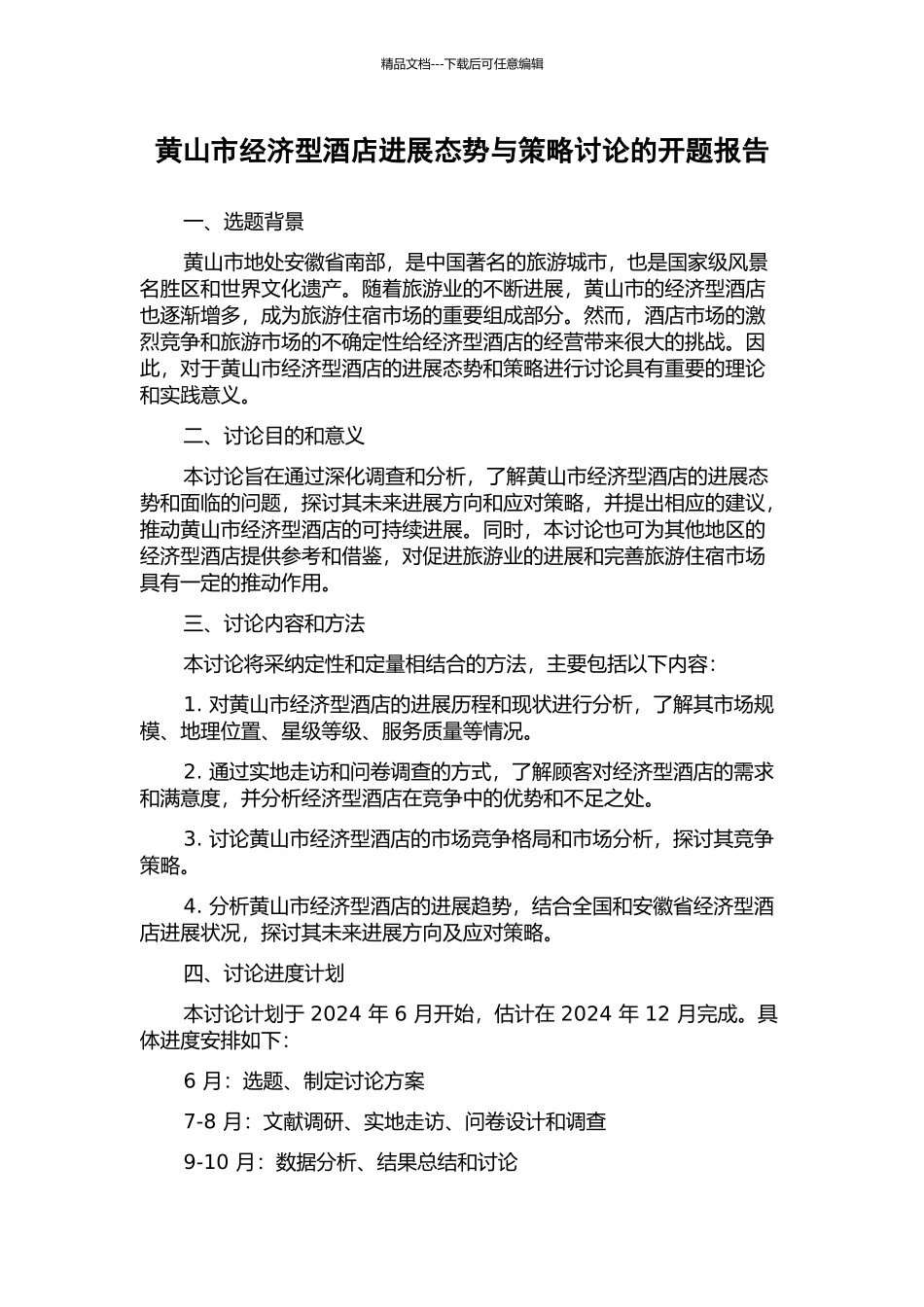 黄山市经济型酒店发展态势与策略研究的开题报告_第1页