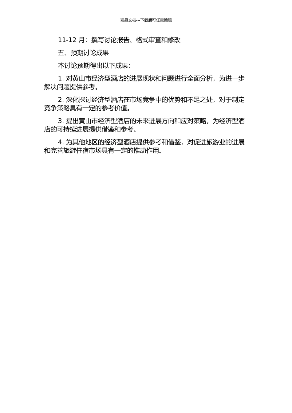 黄山市经济型酒店发展态势与策略研究的开题报告_第2页