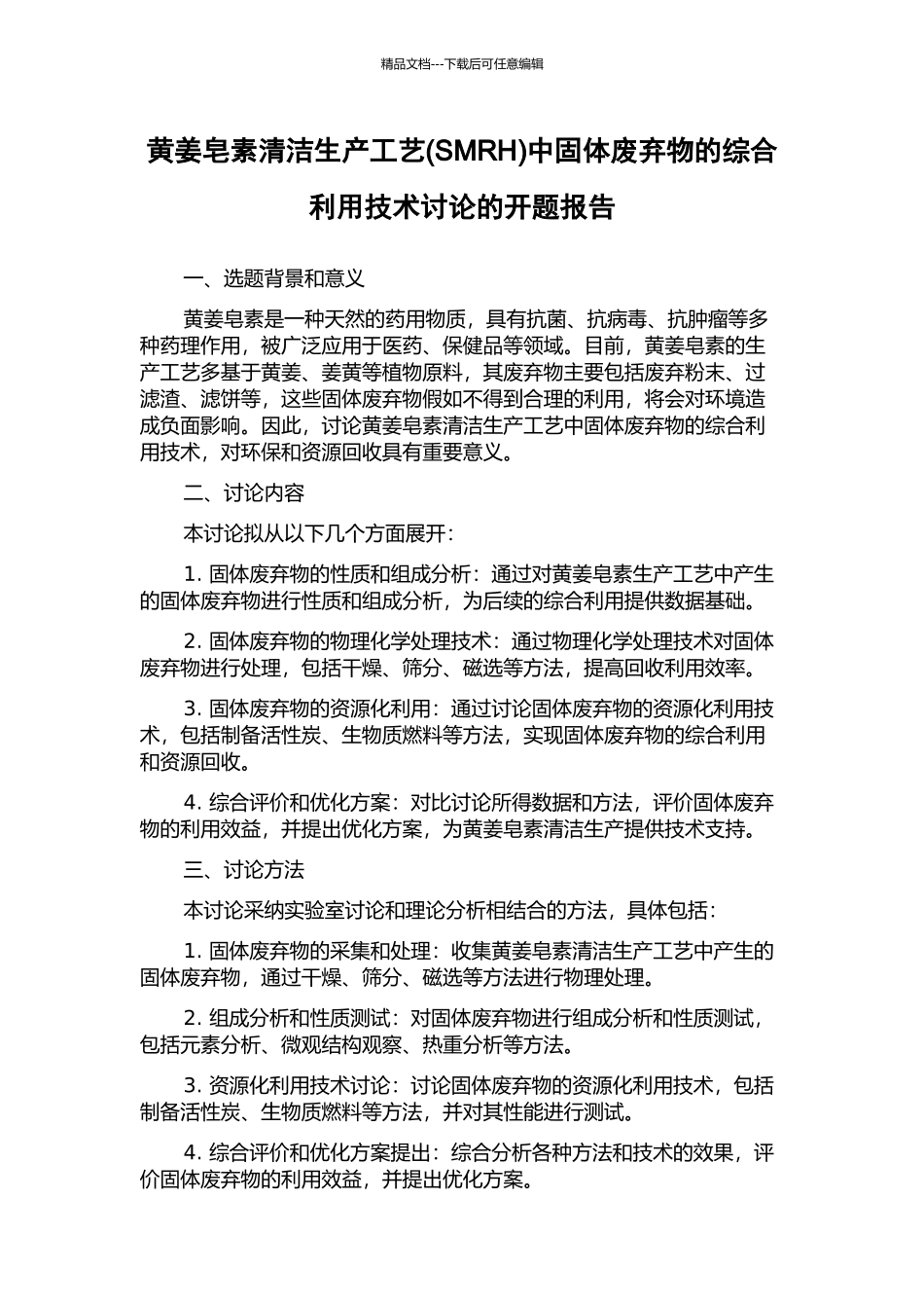 黄姜皂素清洁生产工艺中固体废弃物的综合利用技术研究的开题报告_第1页