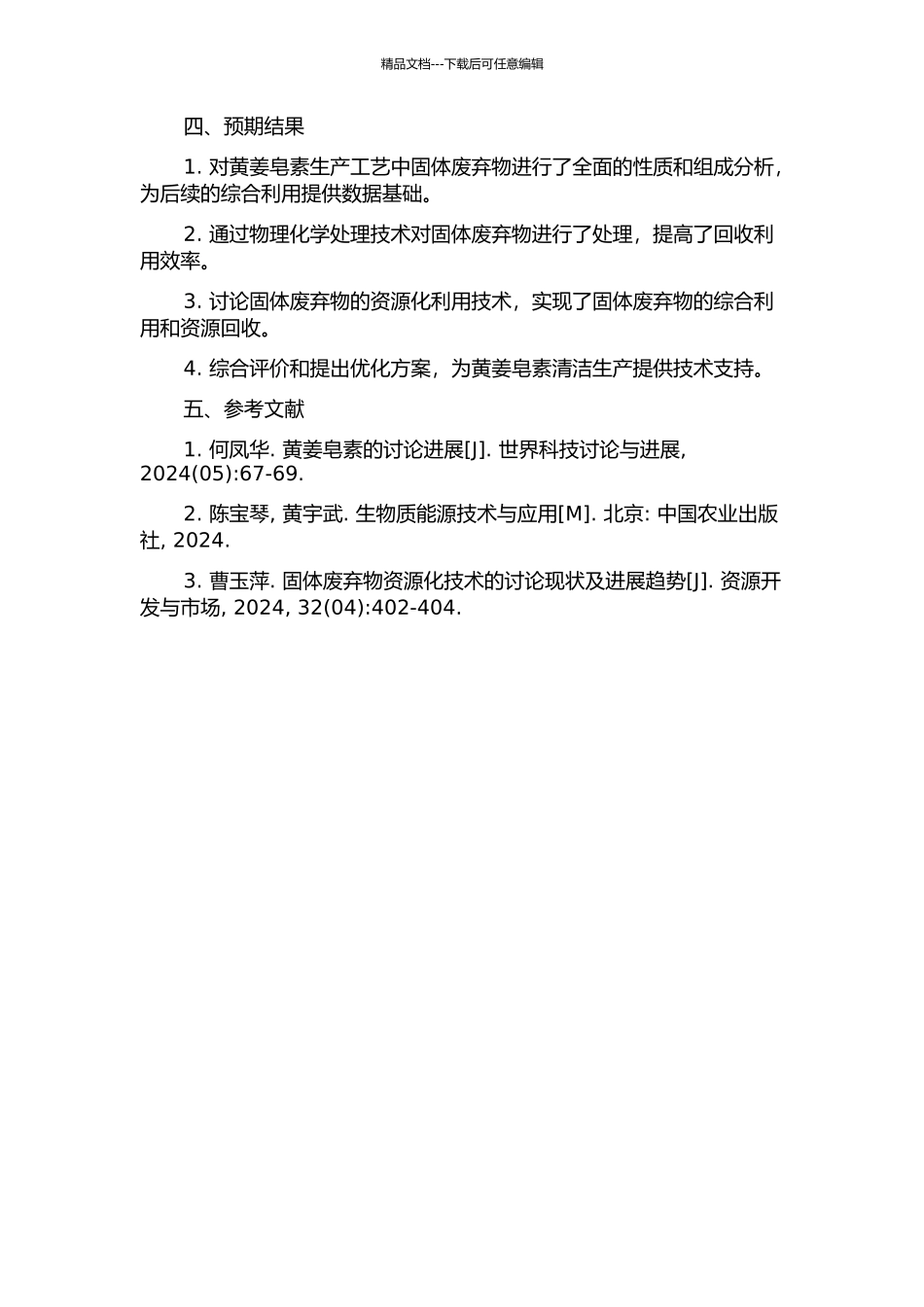 黄姜皂素清洁生产工艺中固体废弃物的综合利用技术研究的开题报告_第2页