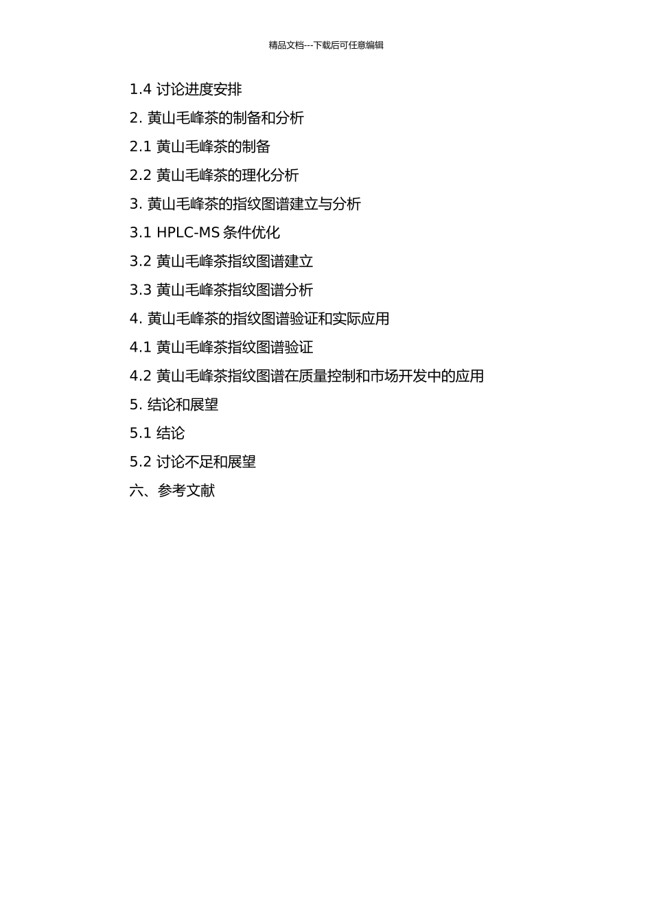 黄山毛峰茶指纹图谱的初步研究的开题报告_第2页
