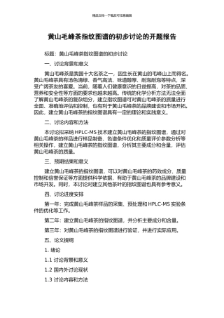 黄山毛峰茶指纹图谱的初步研究的开题报告
