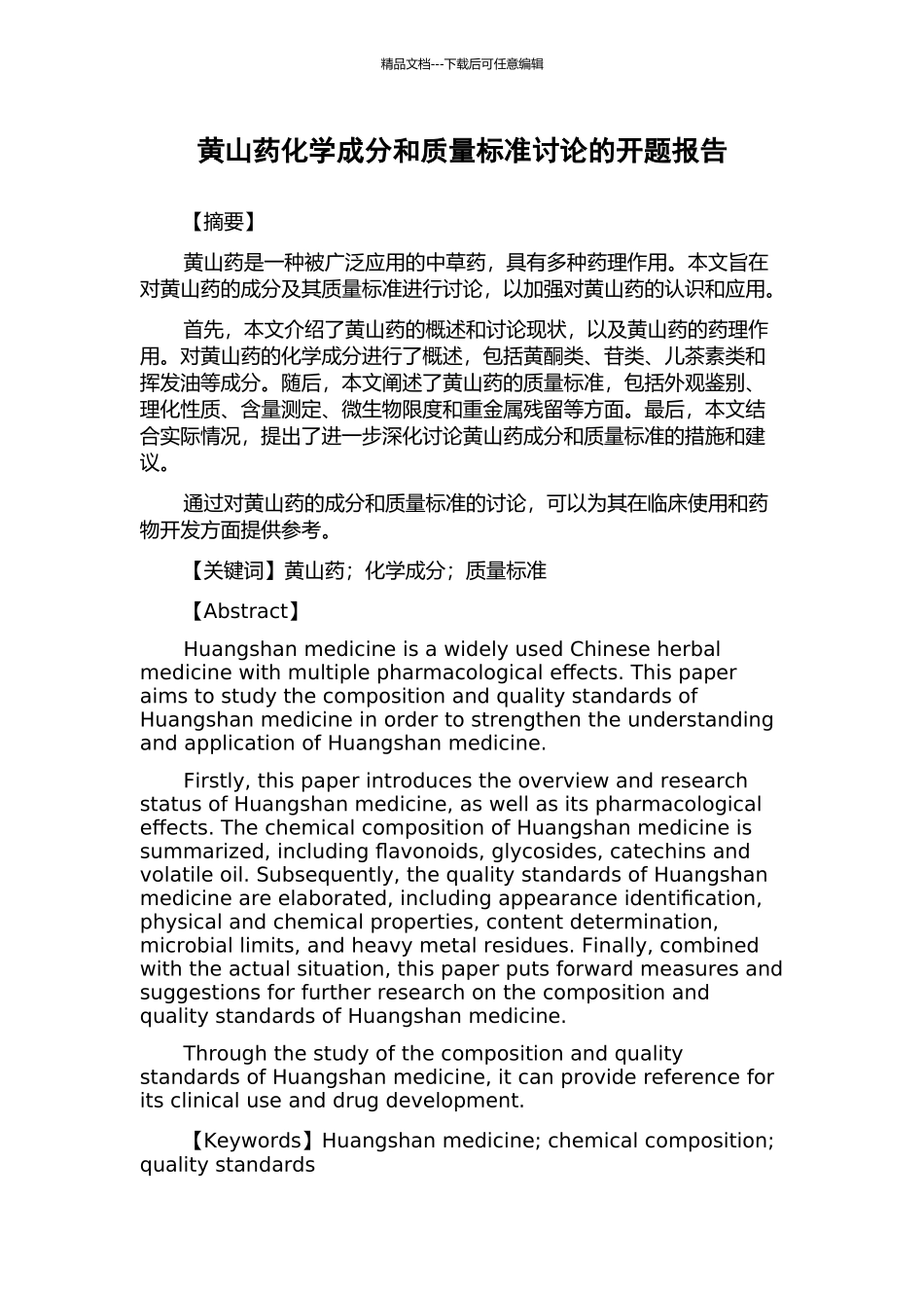 黄山药化学成分和质量标准研究的开题报告_第1页