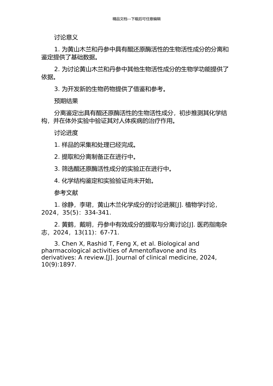 黄山木兰和丹参中具有醌还原酶活性的成分研究的开题报告_第2页