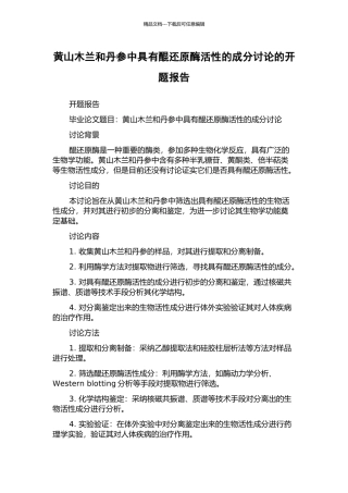 黄山木兰和丹参中具有醌还原酶活性的成分研究的开题报告