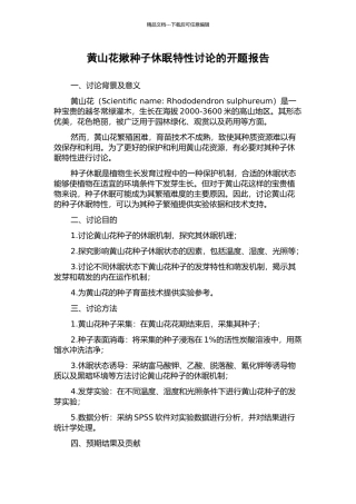 黄山花揪种子休眠特性研究的开题报告