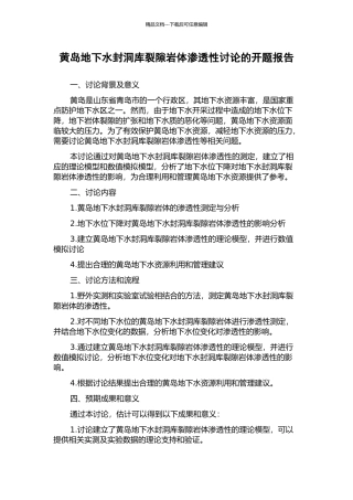 黄岛地下水封洞库裂隙岩体渗透性研究的开题报告