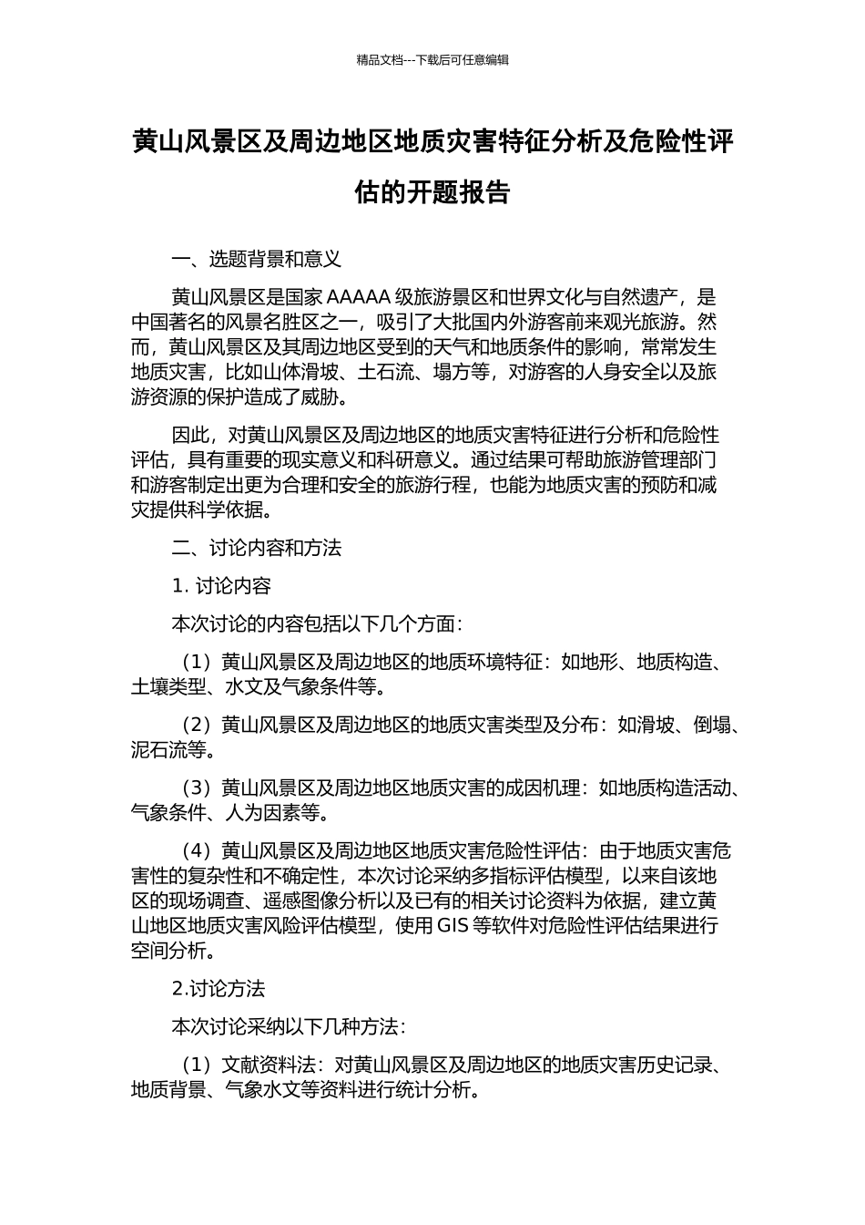 黄山风景区及周边地区地质灾害特征分析及危险性评估的开题报告_第1页