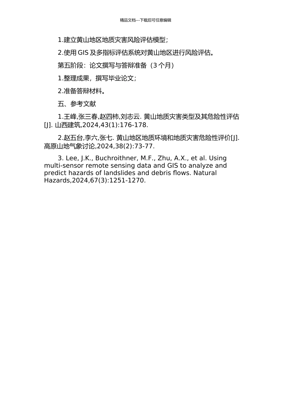 黄山风景区及周边地区地质灾害特征分析及危险性评估的开题报告_第3页