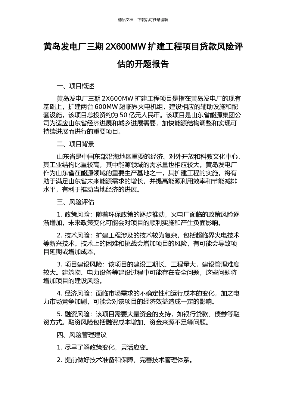 黄岛发电厂三期2X600MW扩建工程项目贷款风险评估的开题报告_第1页