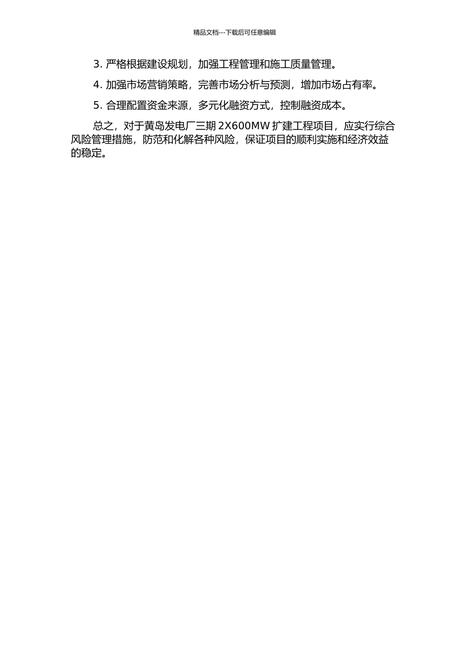 黄岛发电厂三期2X600MW扩建工程项目贷款风险评估的开题报告_第2页