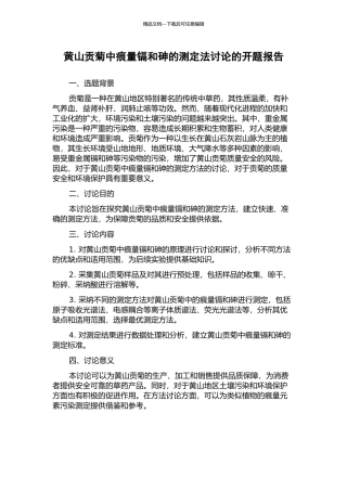 黄山贡菊中痕量镉和砷的测定法研究的开题报告