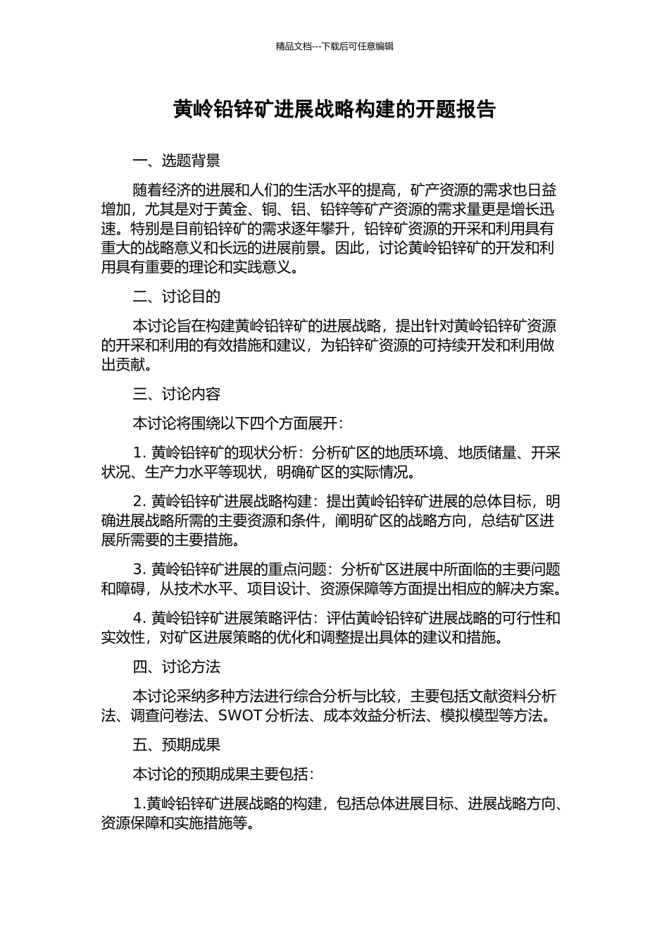 黄岭铅锌矿发展战略构建的开题报告_第1页