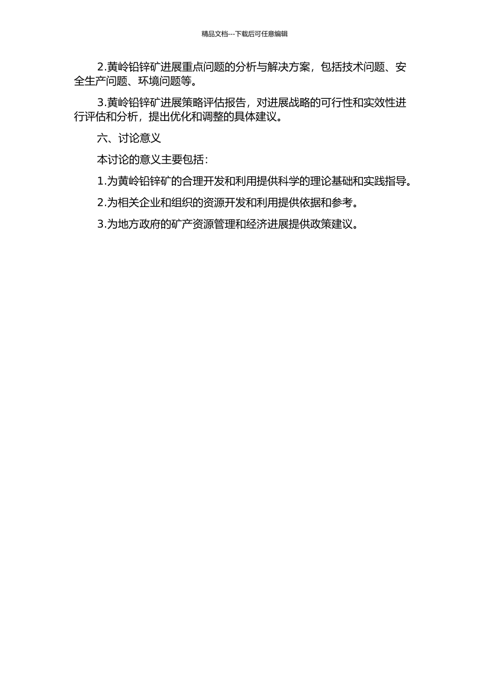 黄岭铅锌矿发展战略构建的开题报告_第2页