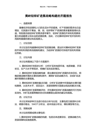 黄岭铅锌矿发展战略构建的开题报告