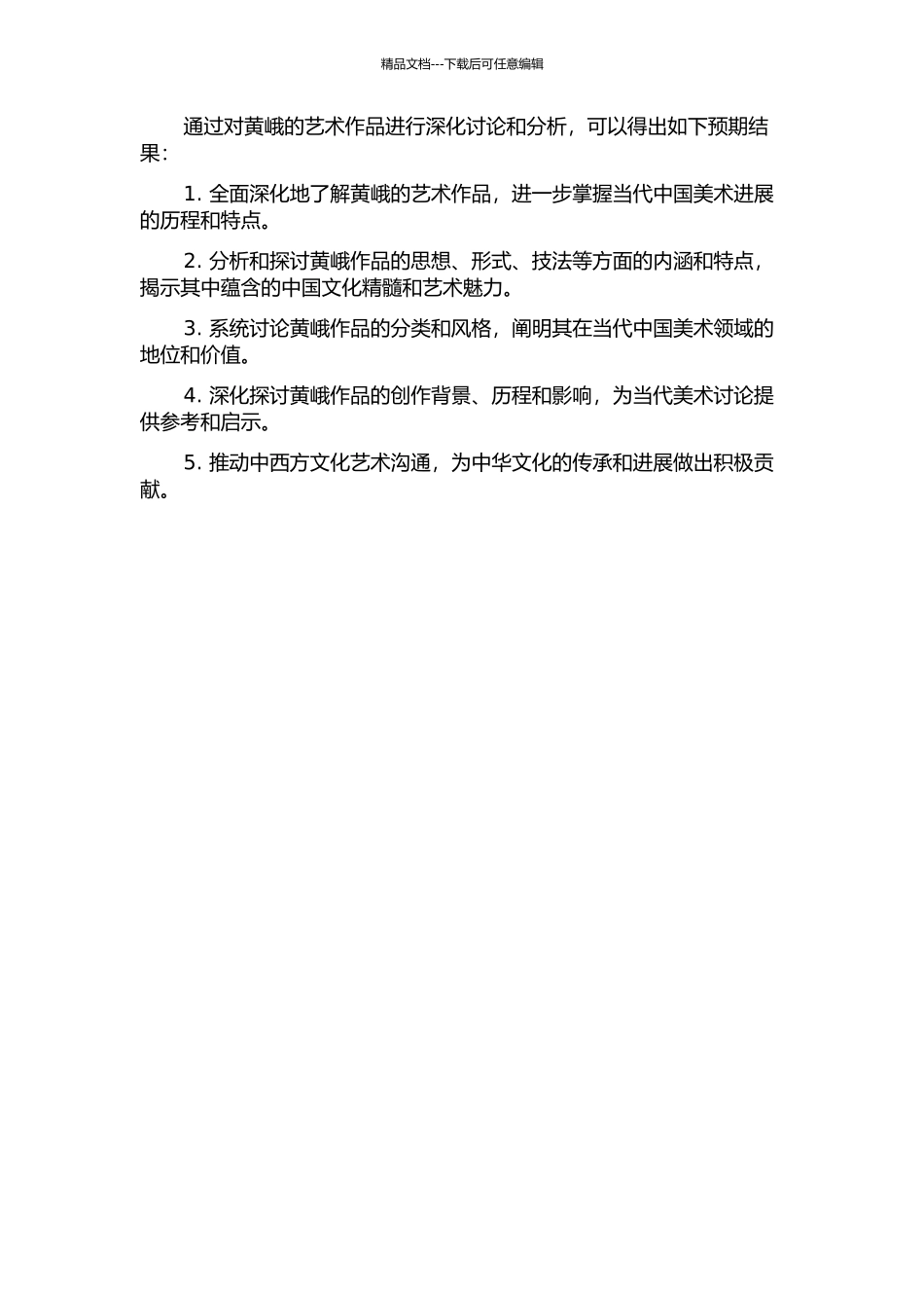 黄峨作品研究的开题报告_第2页