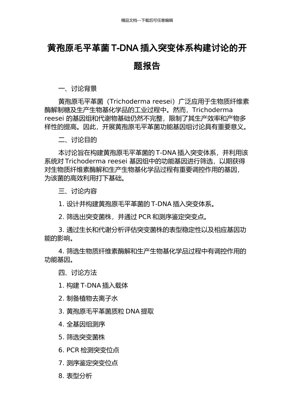 黄孢原毛平革菌T-DNA插入突变体系构建研究的开题报告_第1页