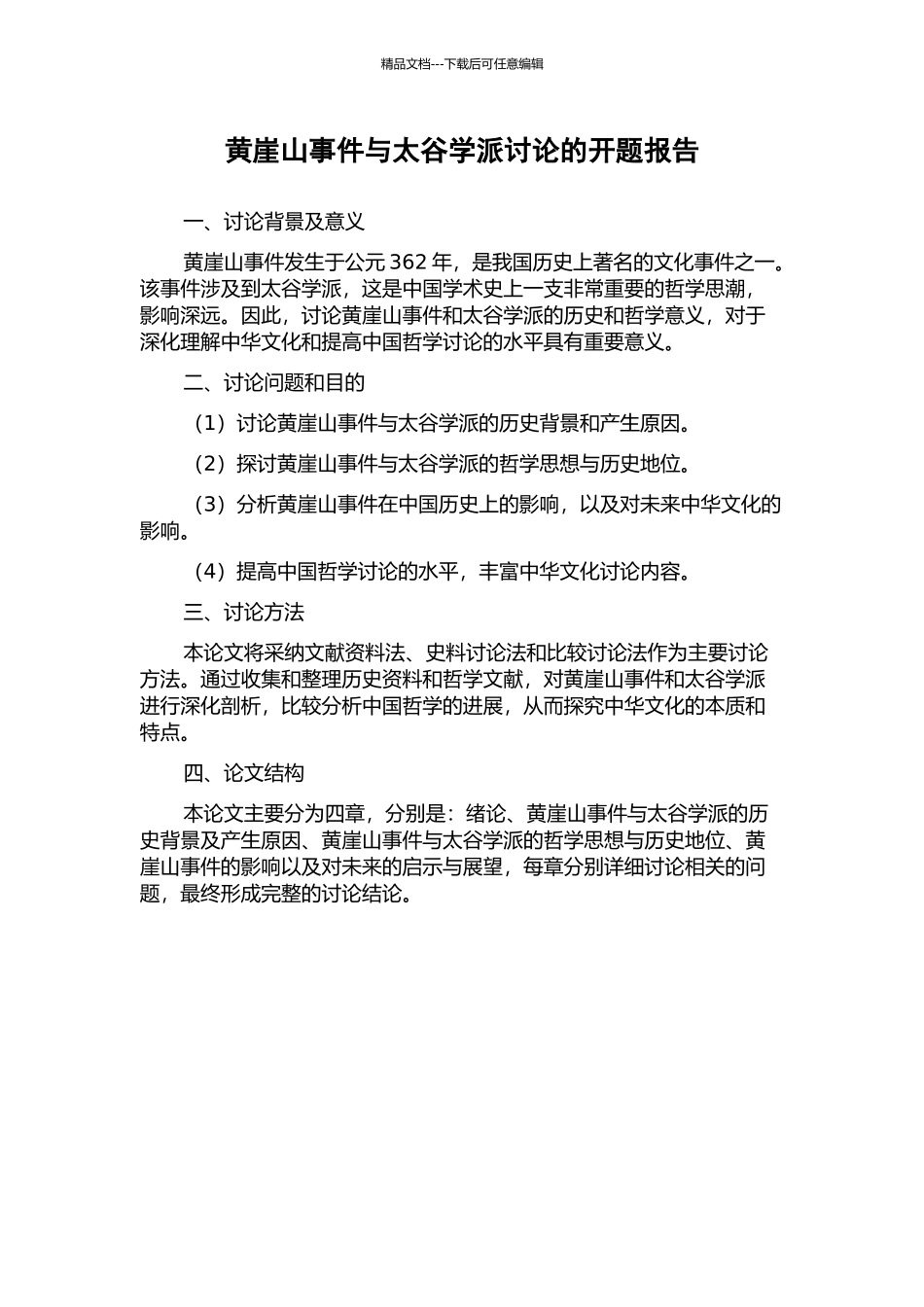 黄崖山事件与太谷学派研究的开题报告_第1页