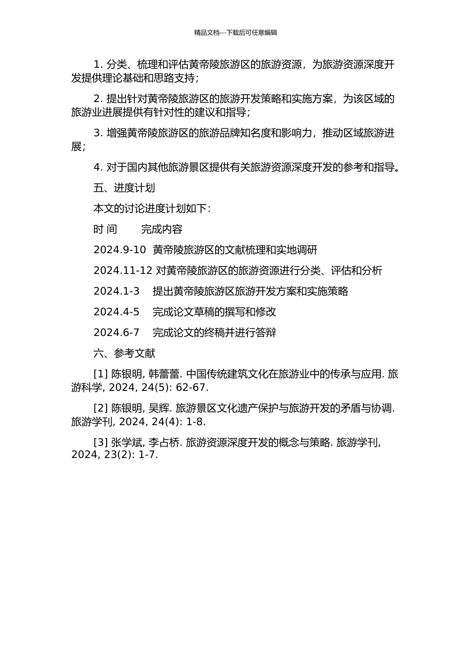 黄帝陵旅游区旅游资源深度开发研究的开题报告_第2页