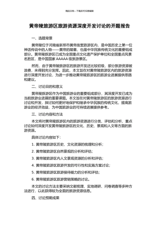 黄帝陵旅游区旅游资源深度开发研究的开题报告