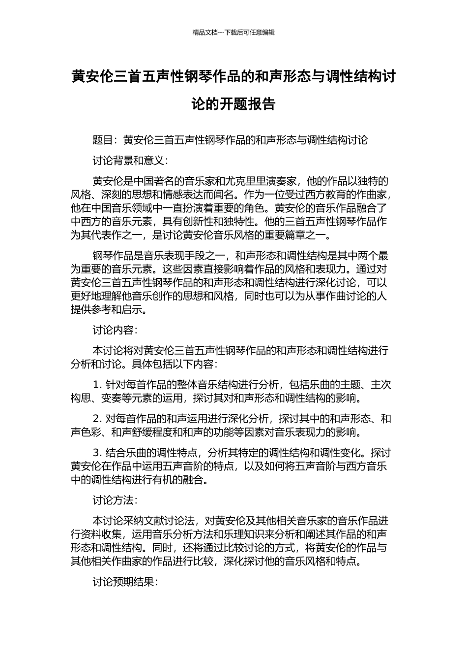 黄安伦三首五声性钢琴作品的和声形态与调性结构研究的开题报告_第1页