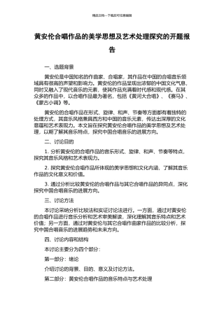 黄安伦合唱作品的美学思想及艺术处理探究的开题报告
