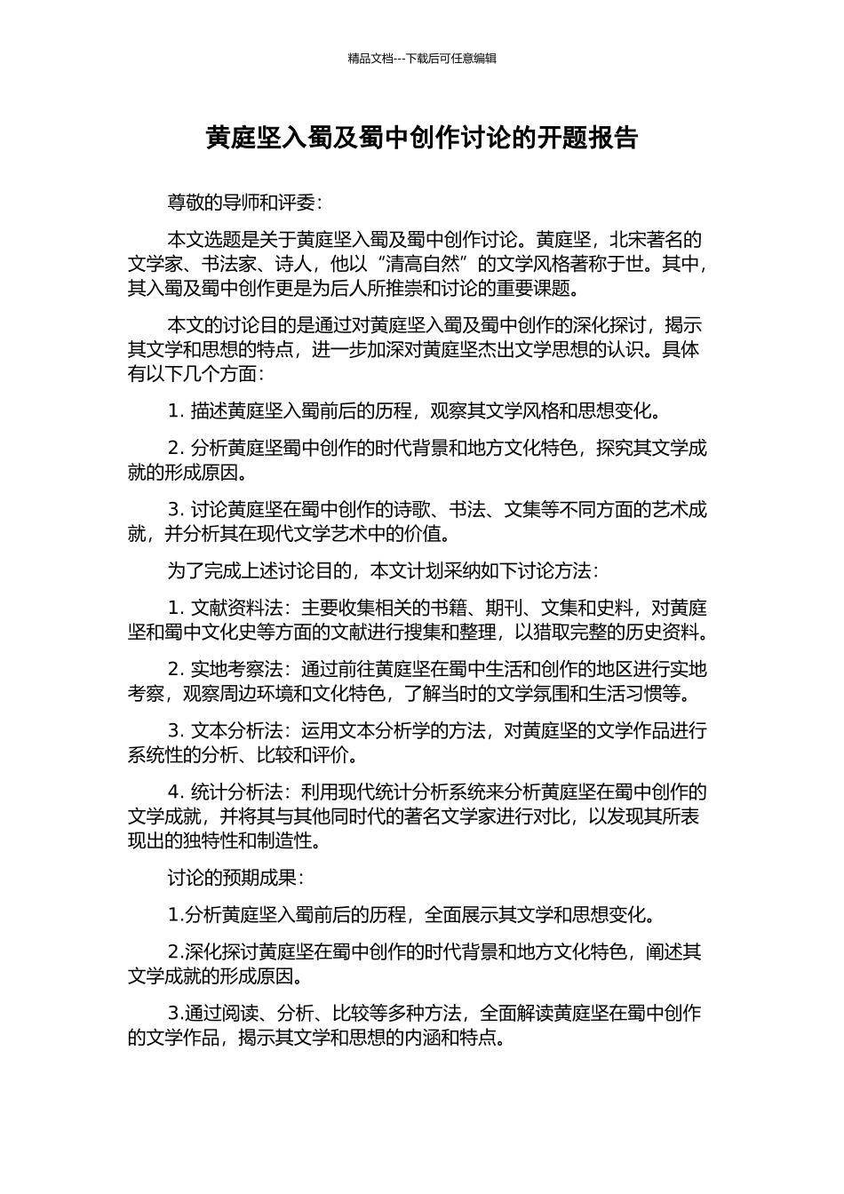 黄庭坚入蜀及蜀中创作研究的开题报告_第1页