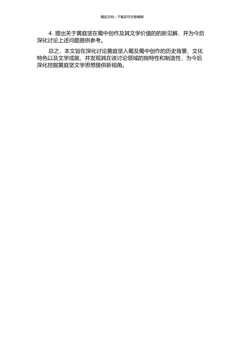 黄庭坚入蜀及蜀中创作研究的开题报告_第2页