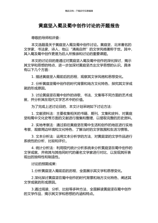 黄庭坚入蜀及蜀中创作研究的开题报告