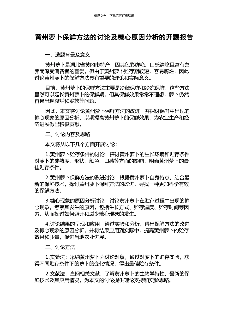 黄州萝卜保鲜方法的研究及糠心原因分析的开题报告_第1页