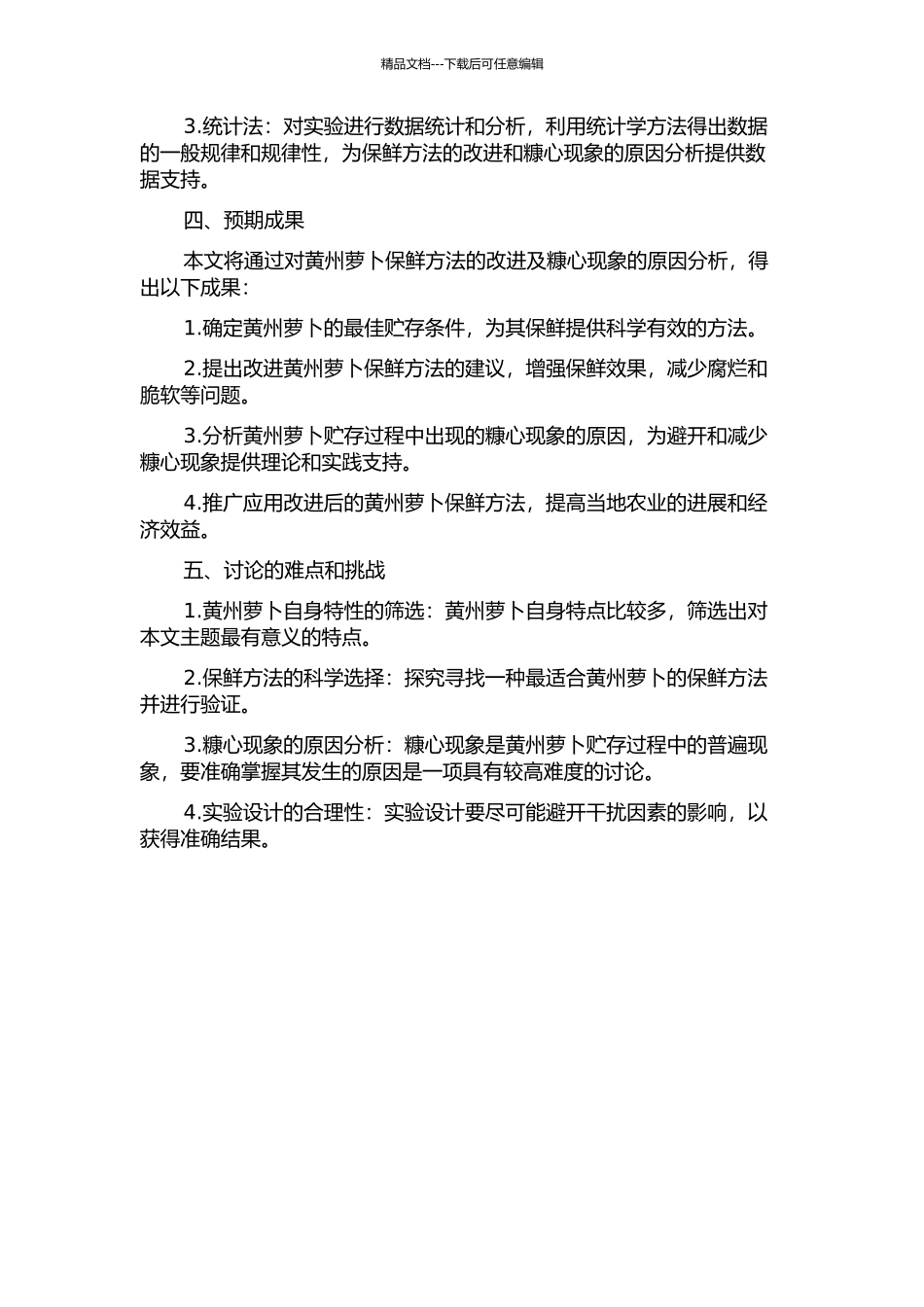 黄州萝卜保鲜方法的研究及糠心原因分析的开题报告_第2页