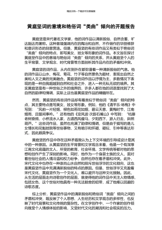 黄庭坚词的意境和艳俗词“类曲”倾向的开题报告