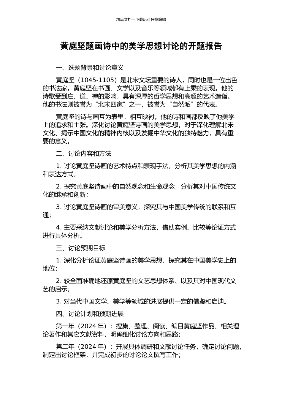 黄庭坚题画诗中的美学思想研究的开题报告_第1页