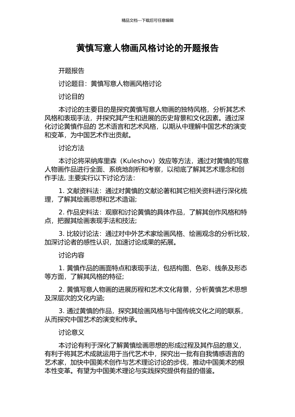 黄慎写意人物画风格研究的开题报告_第1页