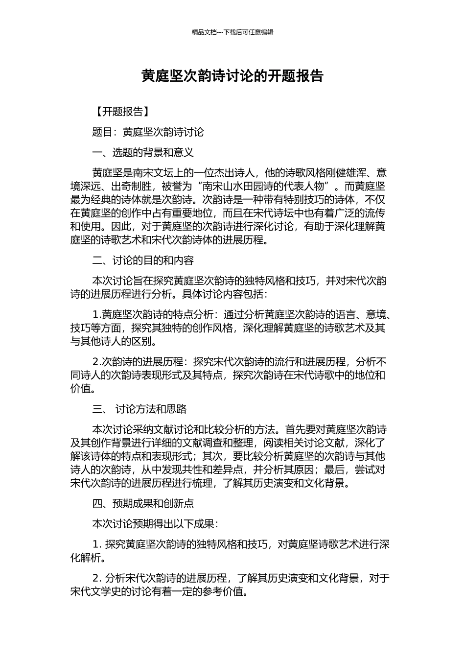 黄庭坚次韵诗研究的开题报告_第1页