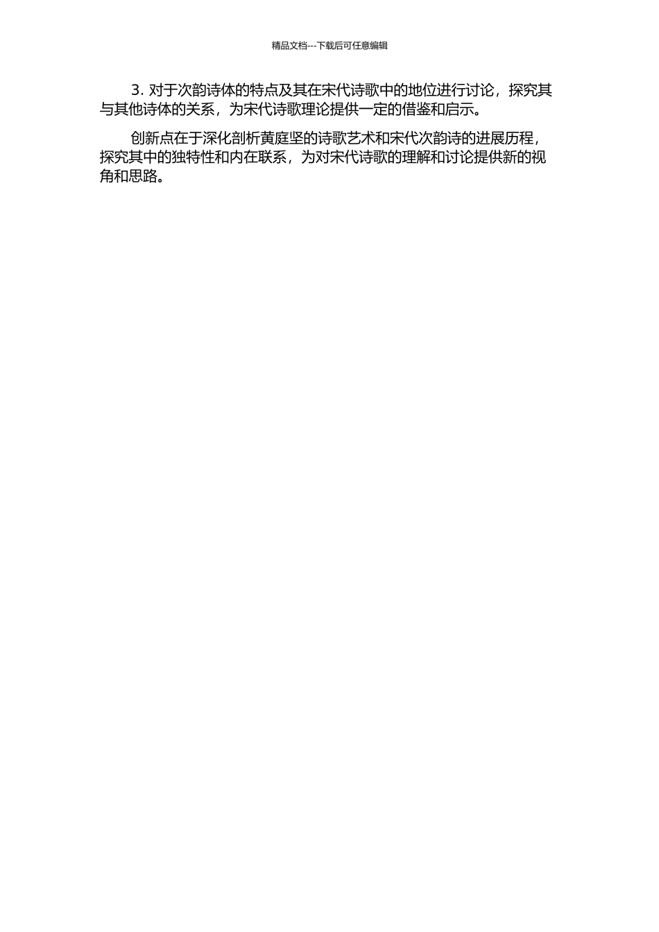 黄庭坚次韵诗研究的开题报告_第2页