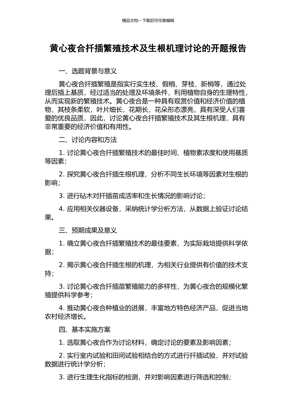 黄心夜合扦插繁殖技术及生根机理研究的开题报告_第1页