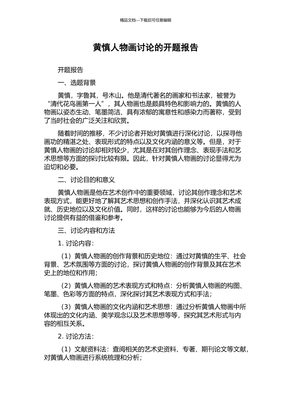 黄慎人物画研究的开题报告_第1页