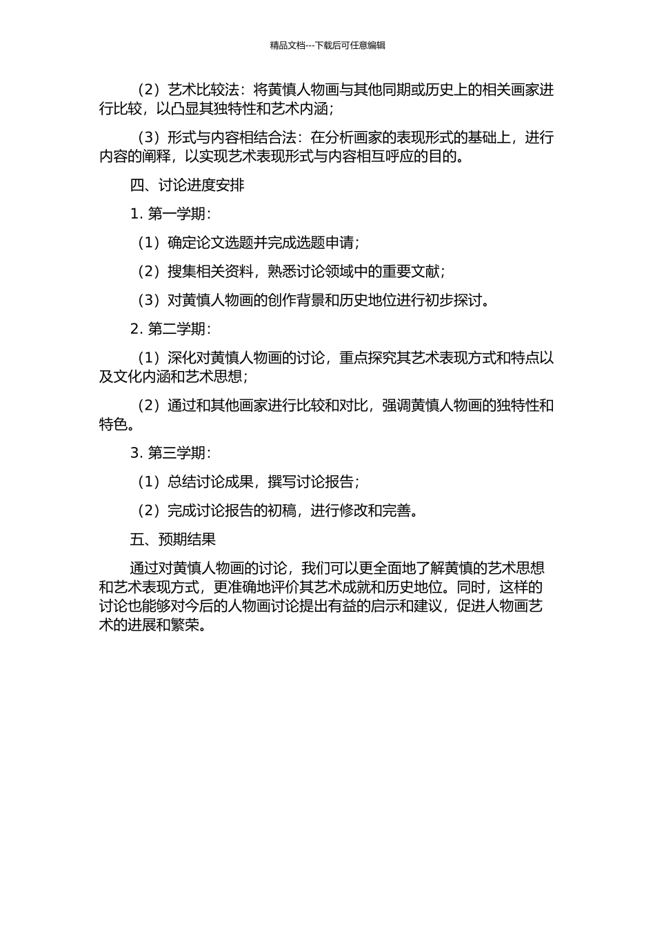 黄慎人物画研究的开题报告_第2页
