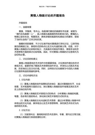 黄慎人物画研究的开题报告