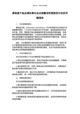 黄斑蓝子鱼血清抗寄生虫及细菌活性物质的研究的开题报告