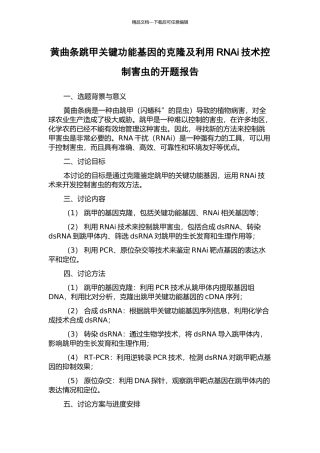 黄曲条跳甲关键功能基因的克隆及利用RNAi技术控制害虫的开题报告