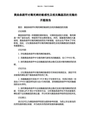 黄曲条跳甲对毒死蜱的敏感性及相关酶基因的克隆的开题报告