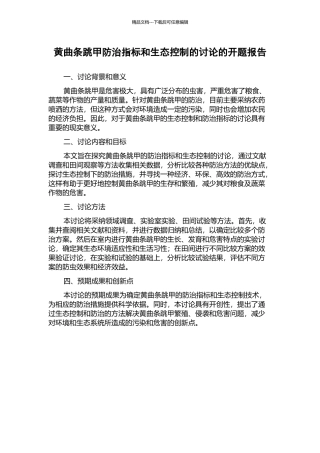 黄曲条跳甲防治指标和生态控制的研究的开题报告