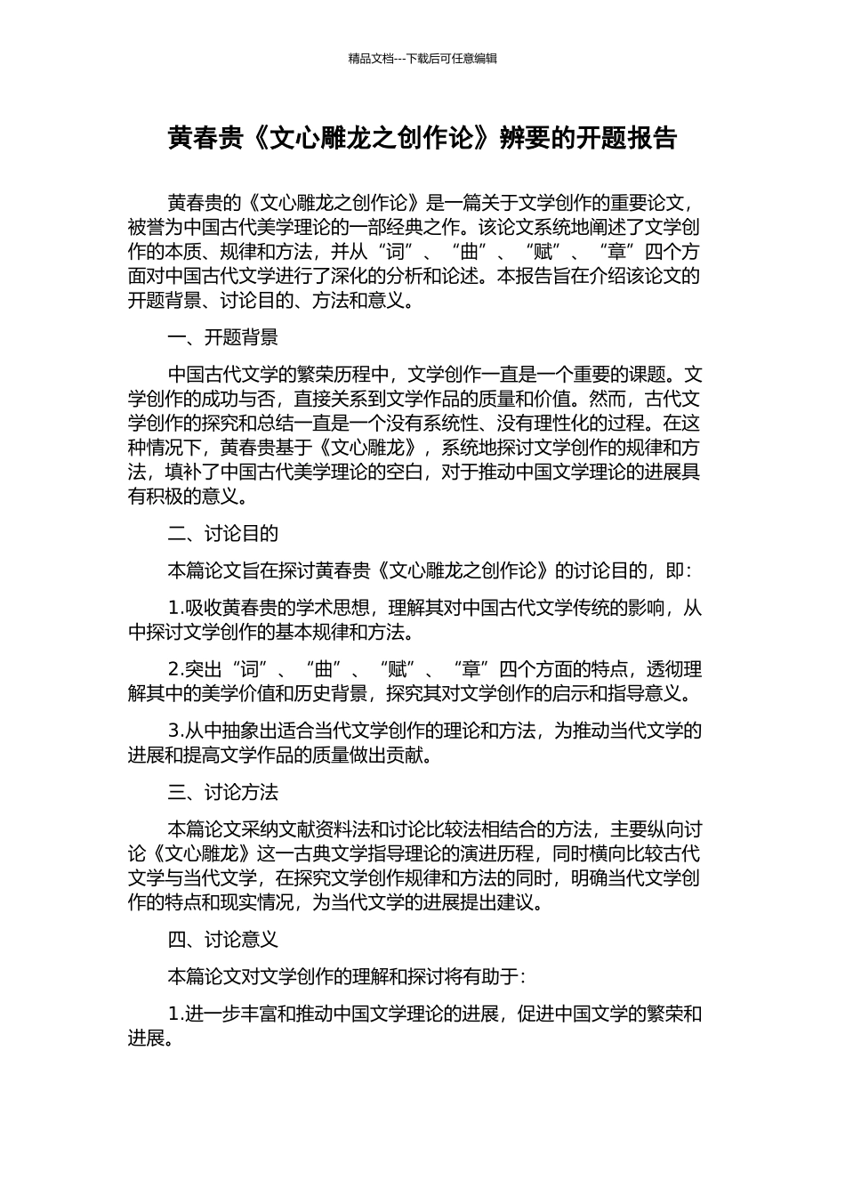黄春贵《文心雕龙之创作论》辨要的开题报告_第1页