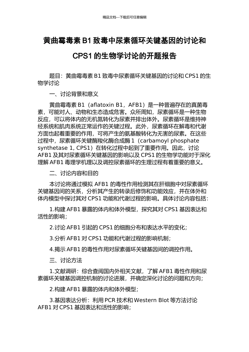 黄曲霉毒素B1致毒中尿素循环关键基因的研究和CPS1的生物学研究的开题报告_第1页