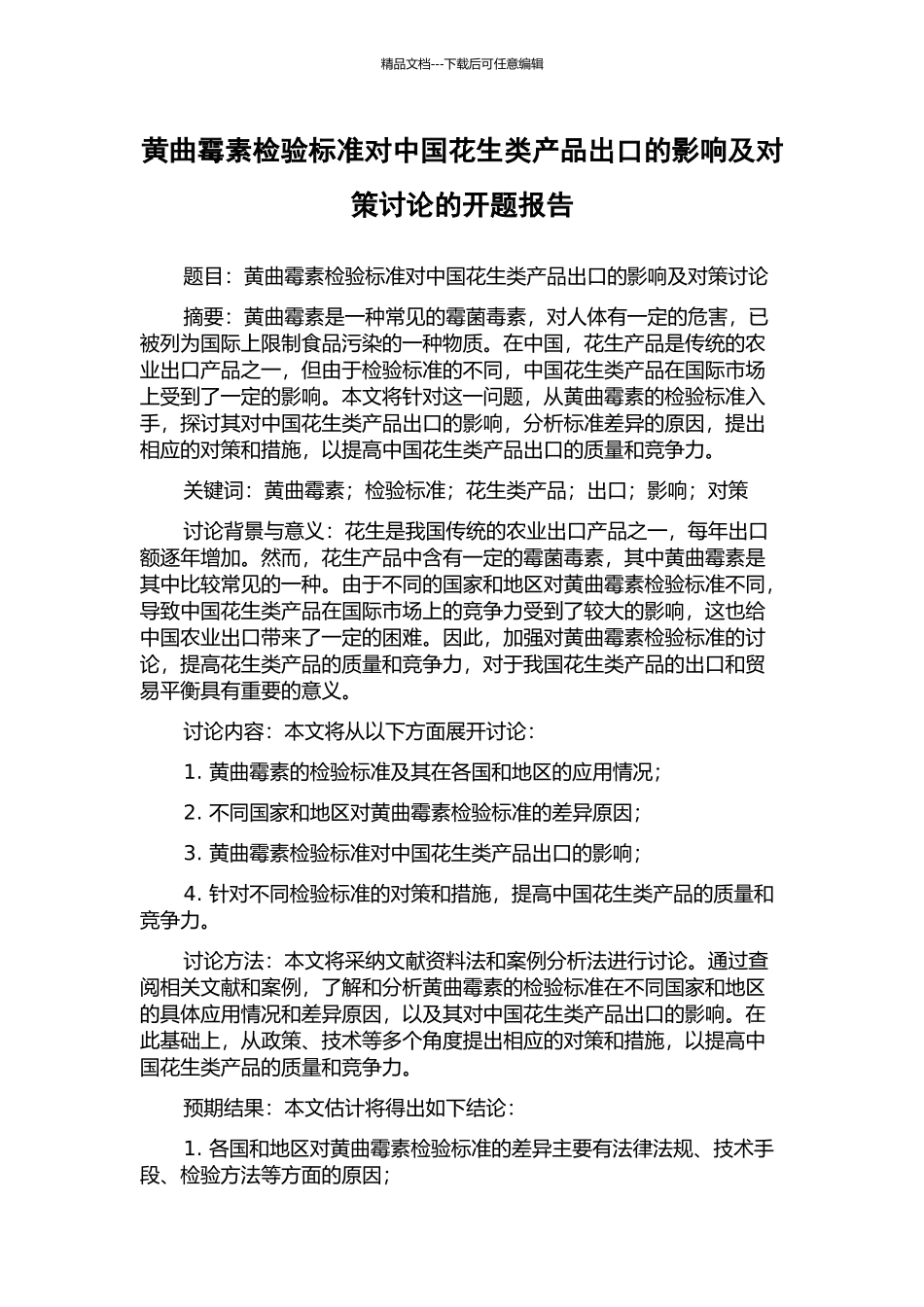 黄曲霉素检验标准对中国花生类产品出口的影响及对策研究的开题报告_第1页