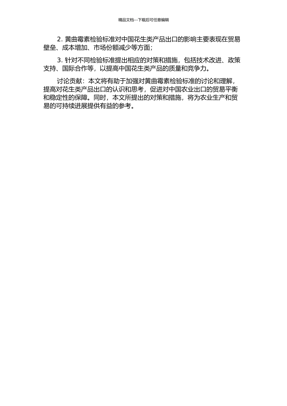 黄曲霉素检验标准对中国花生类产品出口的影响及对策研究的开题报告_第2页
